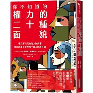 你不知道的權力的二十種面貌：權力不只是政治人物的事 也和商業社會裡每一個上班族有關