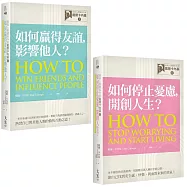 【經典人際關係作家卡內基系列套書】(二冊)：《【經典人際關係作家戴爾卡內基I】如何贏得友誼, 影響他人?》、《【經典人際關係作家戴爾卡內基II】如何停止憂慮, 開創人生?》