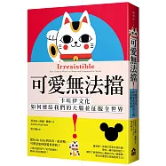 可愛無法擋!：卡哇伊文化如何連結我們的大腦並征服全世界