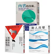 【領導者的內在修練套書】領導者的七種原型+內省的技術(新版)+助人改變