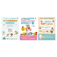 最專業 高效 方便 的一周副食品配方套書(共3本)：營養師&兒科醫師副食品配方+10分鐘前期、中期、後期、斷奶期成長副食品+一週副食品，140道冰磚食譜