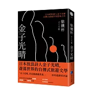 骷髏杯(日本昭和詩人金子光晴自傳式遊歷世界經典之作)