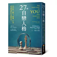 27型自戀人格：從性格、驅力、動機、行為辨識我們的自戀傾向