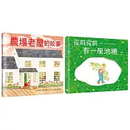 最具生命力的名家繪本套書(農場老屋的故事+從前從前有一座池塘)