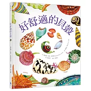 好舒適的貝殼(大自然繪本系列新作，符合108課綱+SDGs，科普知識與繪本藝術的完美結合)