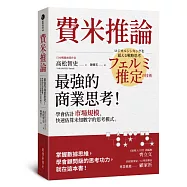 費米推論：最強的商業思考!學會估計市場規模，快速估算未知數字的思考模式