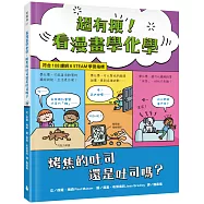 超有梗!看漫畫學化學：烤焦的吐司還是吐司嗎?【符合108課綱 X STEAM學習指標】