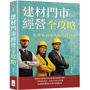 建材門市經營全攻略，從傳統到現代的經營智慧：迎戰網路時代的轉型與創新，從基礎到專業，全面提升經營效能