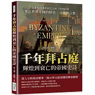 千年拜占庭輝煌到衰亡的帝國史詩：從羅馬的遺產到君士坦丁堡的陷落，多元世界帝國的歷史、文化與宗教