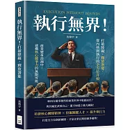 執行無界!打破障礙，釋放潛能，從內核到執行的全方位升級：商業變革浪潮中，建構核心競爭力的無限可能
