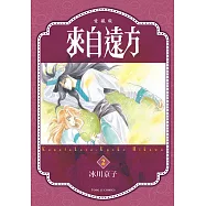 來自遠方 愛藏版 2