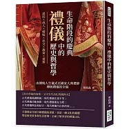 生命階段的慶典，禮儀中的歷史與哲學：誕辰×成人×婚嫁×社交×教育×喪葬，由傳統人生儀式至國家大典禮節，傳統禮儀的全貌