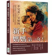 新手媽媽第一年!不完美，又如何：從懷孕到哺乳，從高品質陪伴到隔代教養，以親身經歷描繪角色轉變與自我發現