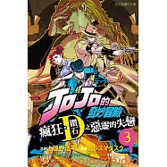 JOJO的奇妙冒險 瘋狂.鑽石之惡靈的失戀 3完