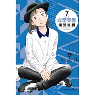 以柔克剛 完全版 7 (首刷附錄版)