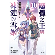 魔彈之王與凍漣的雪姬 10 (首刷附錄版)