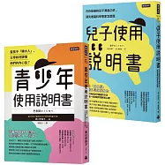 腦科學家寫給父母的教養說明書：《青少年使用說明書》+《兒子使用說明書》