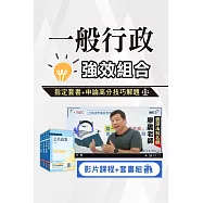 一般行政強效組合(高考、三等)指定套書+廖震影片課程申論解題技巧[USB版]