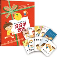 【送你一句話當禮物】好好學說話：教導孩子表達禮貌、關懷，避免衝突的溝通方法(附18張好人緣互動遊戲圖卡)