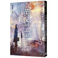 心想事成雜貨店 黃昏堂2【黃銅鳥】