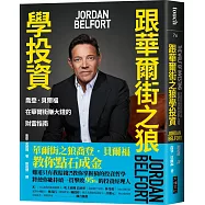 跟華爾街之狼學投資：喬登.貝爾福在華爾街賺大錢的財富指南