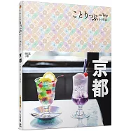 京都小伴旅(修訂四版)：co-Trip日本系列3【送免費電子書】