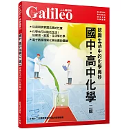 國中.高中化學(二版)：認識生活中的化學奧妙 人人伽利略4