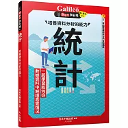 統計：培養資料分析的能力 新觀念伽利略3