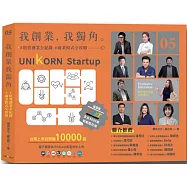 我創業，我獨角 no.5：精實創業全紀錄，商業模式全攻略= UNIKORN startup