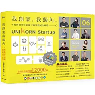 我創業，我獨角 no.6：精實創業全紀錄，商業模式全攻略= UNIKORN startup