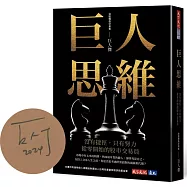 巨人思維(首批限量巨人傑親簽版)：沒有捷徑，只有努力，從零開始的股市交易員