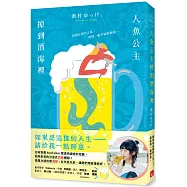 人魚公主掉到酒海裡：日本百萬YouTuber驚喜特調絕妙短篇，前所未有的沉浸式微醺體驗!