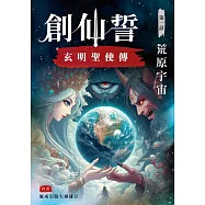 創仙誓 玄明聖使傳 第一話：荒原宇宙