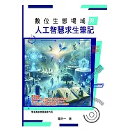 數位生態場域與人工智慧求生筆記