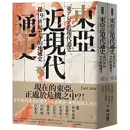 東亞近現代通史：從19世紀至今的地域史(上、下)