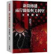 新聞傳播、兩岸關係與美利堅：台灣觀點
