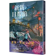 新新新日報館：魔都暗影 (印刷簽名版)