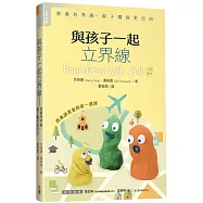 與孩子一起立界線：教養有界線，親子關係更自由