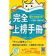 完全上榜手冊：國考也能開外掛!一本施展心機應考術(三版)