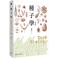 種子學(修訂版)