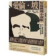 愛倫坡短篇推理小說集：每一篇都是整個偵探文學的根源!