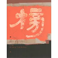 榜書[精裝]