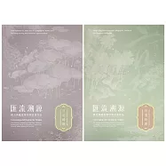 匯流溯源：國美典藏臺灣早期書畫作品[2冊合售]