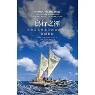 鳥行之徑：毛利及其玻里尼西亞祖先的壯闊航程