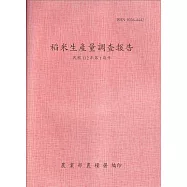 稻米生產量調查報告112年第1期作