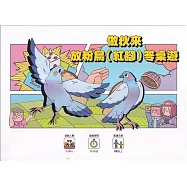 做伙來放粉鳥(紅腳)笭桌遊