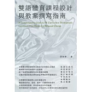 雙語體育課程設計與教案撰寫指南