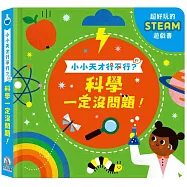 科學一定沒問題!