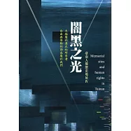 闇黑之光：臺南人權歷史場址IV