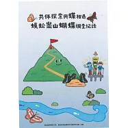 共伴探索與蝶相遇：蜈蚣崙山蝴蝶調查紀錄